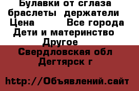 Булавки от сглаза, браслеты, держатели › Цена ­ 180 - Все города Дети и материнство » Другое   . Свердловская обл.,Дегтярск г.